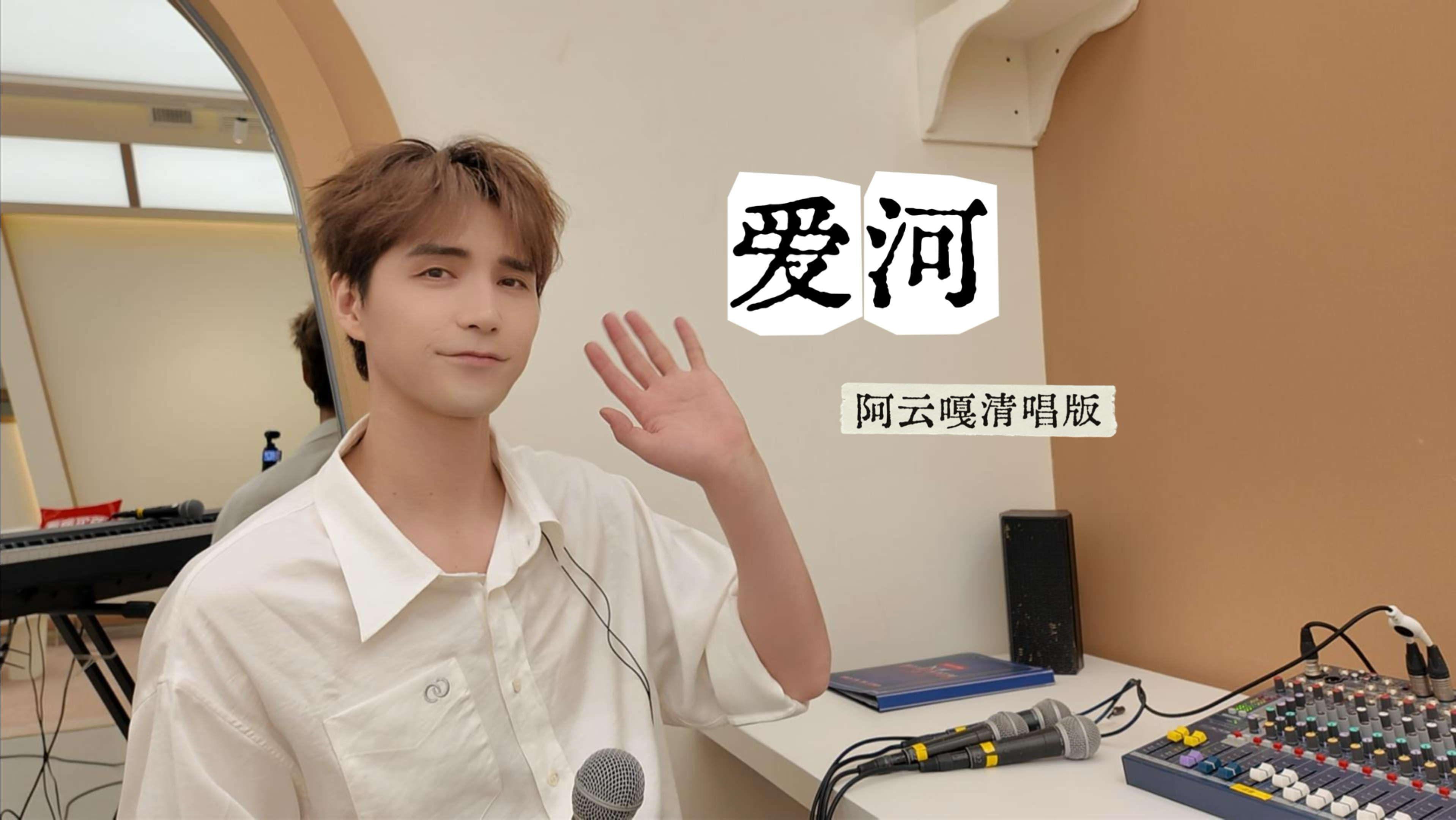【阿云嘎】爱河练习室清唱版