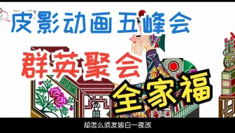 皮影戏《五峰会》 第32集 唐山皮影戏 动画