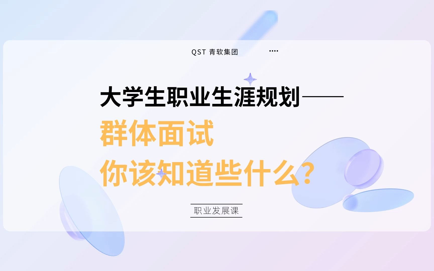 群体面试没经验?来听听知名企业HR分享的流程与技巧吧哔哩哔哩bilibili