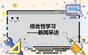 Descargar video: （八上任务二）新闻采访