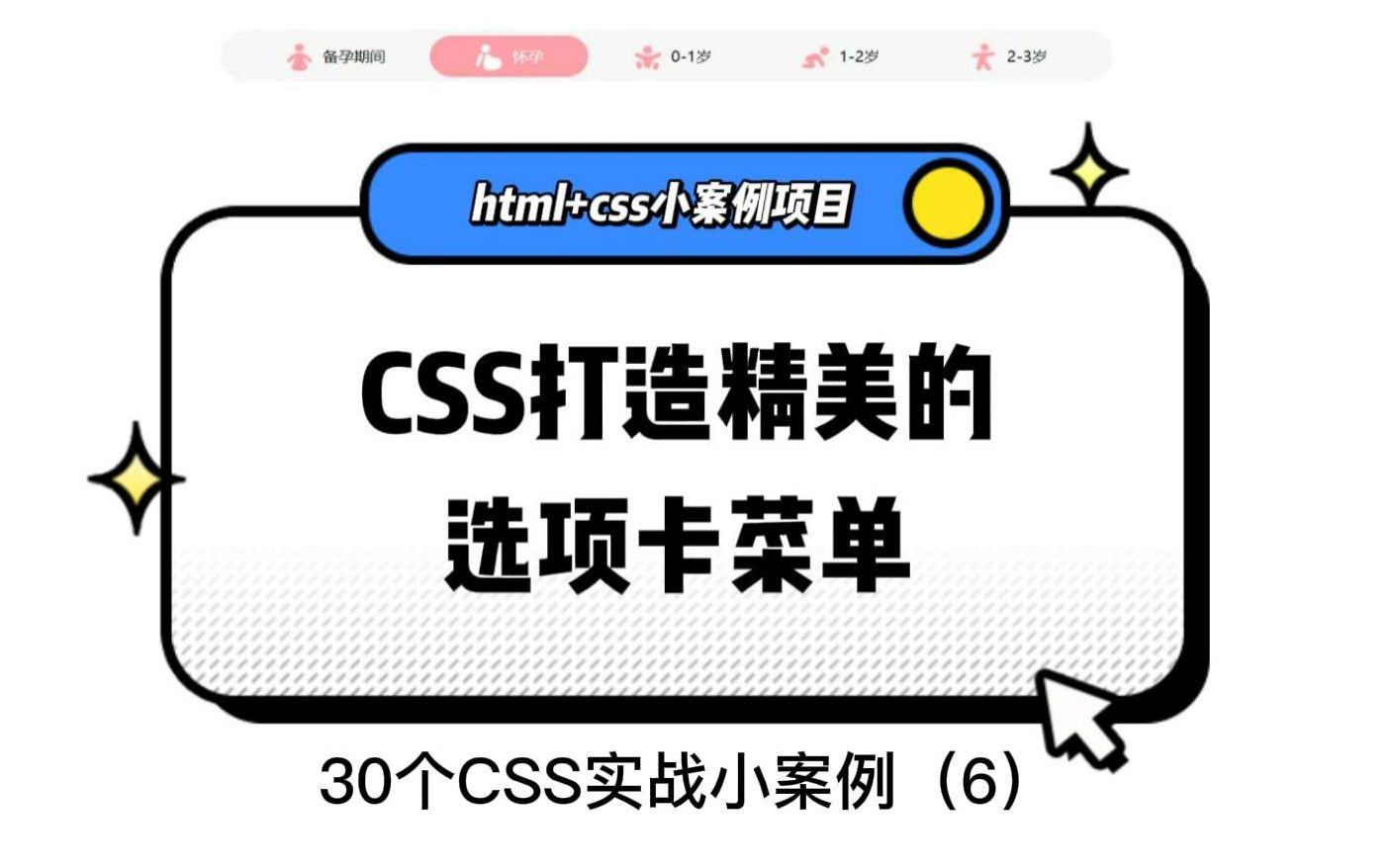 [图]html+css小案例项目，快速上手制作CSS导航菜单(精美选项卡效果)