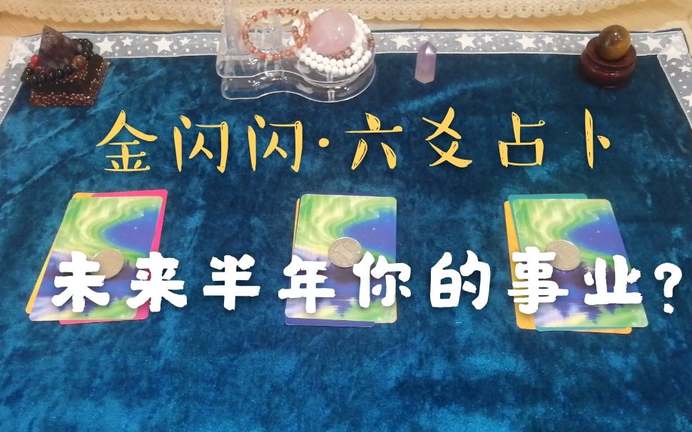 金闪闪ⷥ…�𛥍 卜【 未来半年你的事业运如何,会收获你想要的的好运吗】哔哩哔哩bilibili