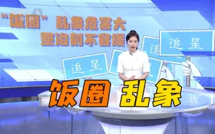 Descargar video: “饭圈”乱象危害大 整治刻不容缓