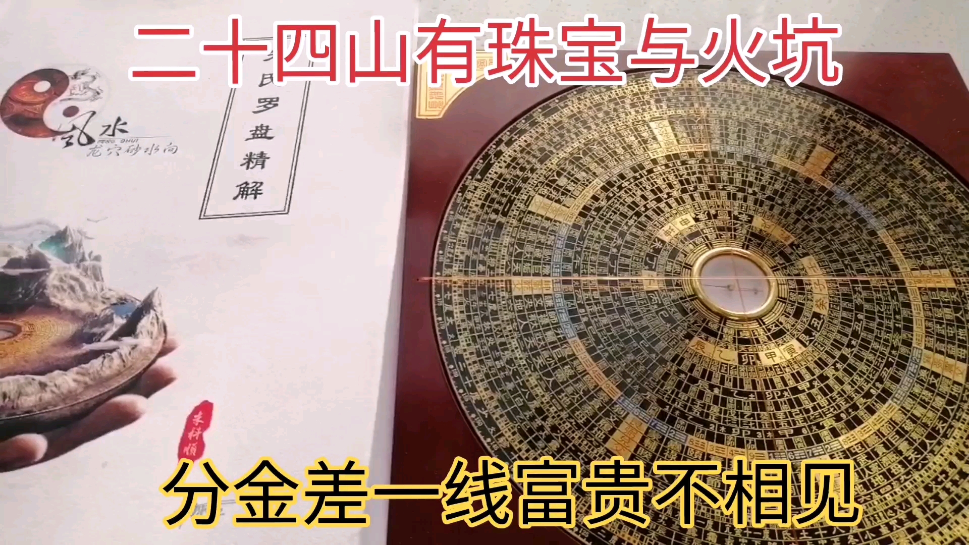 朱科顺 讲解二十四山珠宝与火坑分金立向秘诀