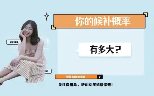 Descargar video: 你的候补概率有多大？