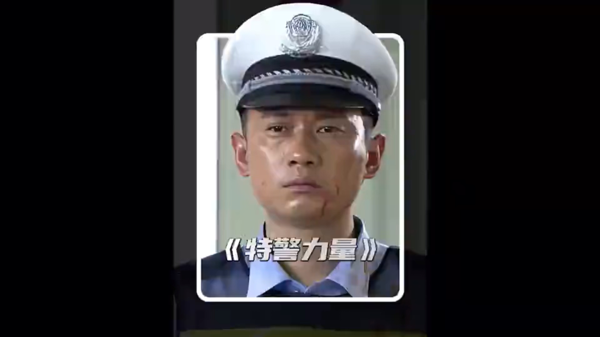 特警力量之日路遥图片