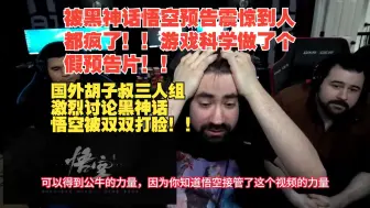 Télécharger la video: 【熟肉】被黑神话悟空预告震惊到人都疯了！游戏科学做了个假预告片！国外胡子叔三人组看黑神话悟空试玩预告激烈讨论被双双打脸反应视频reaction