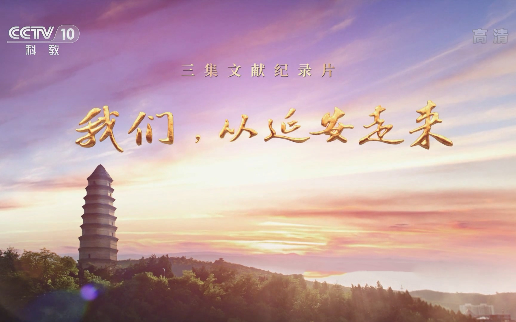 【央视】我们,从延安走来 1080p 全3集(2022)