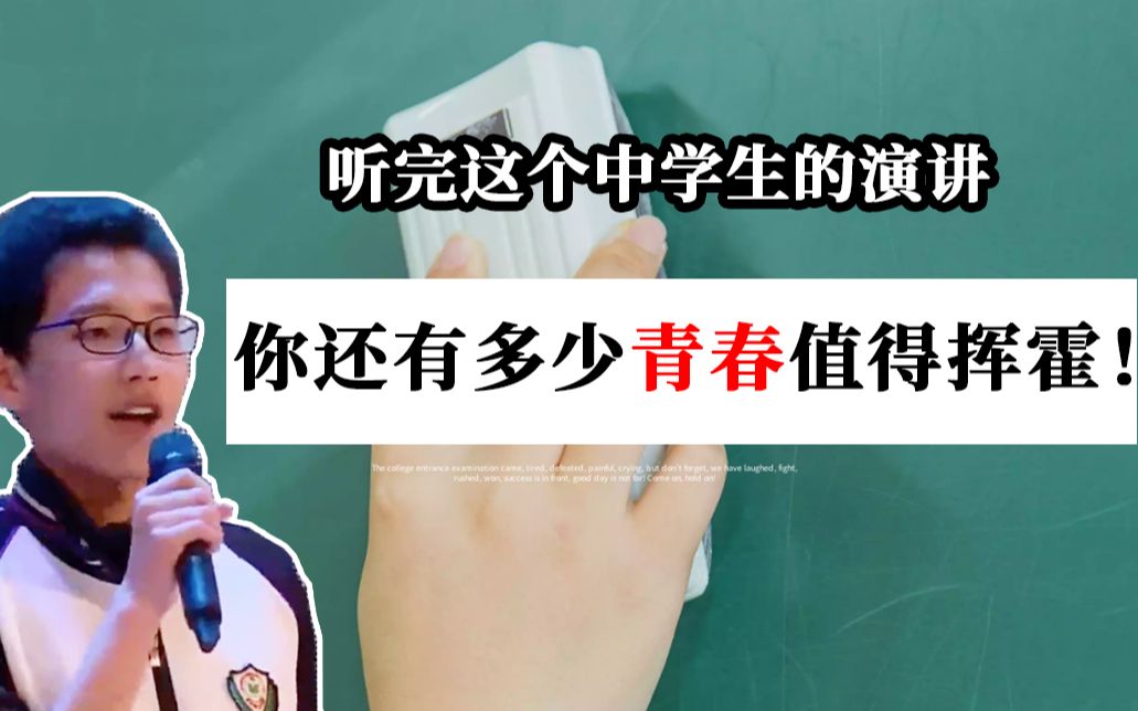 [图]【励志】听完这个中学生的演讲，你还有多少青春值得挥霍？