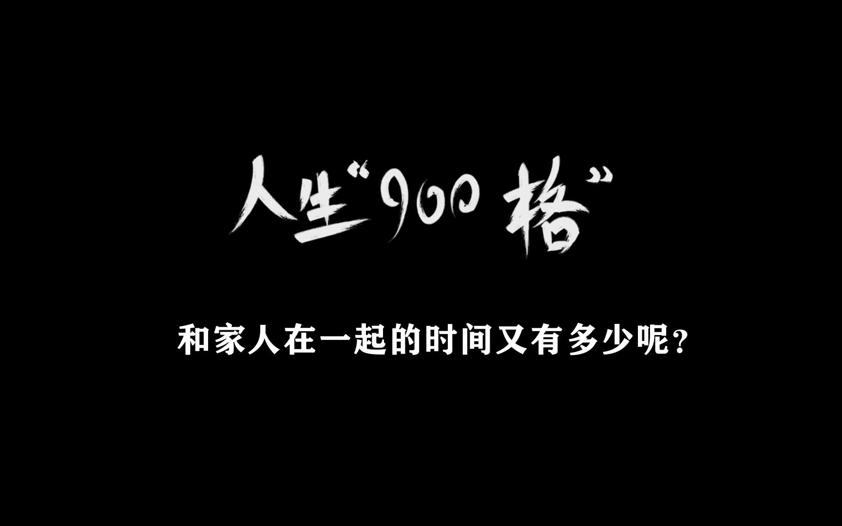 [图]如果人生只剩下900个格子，和家人在一起的时间又有多少？