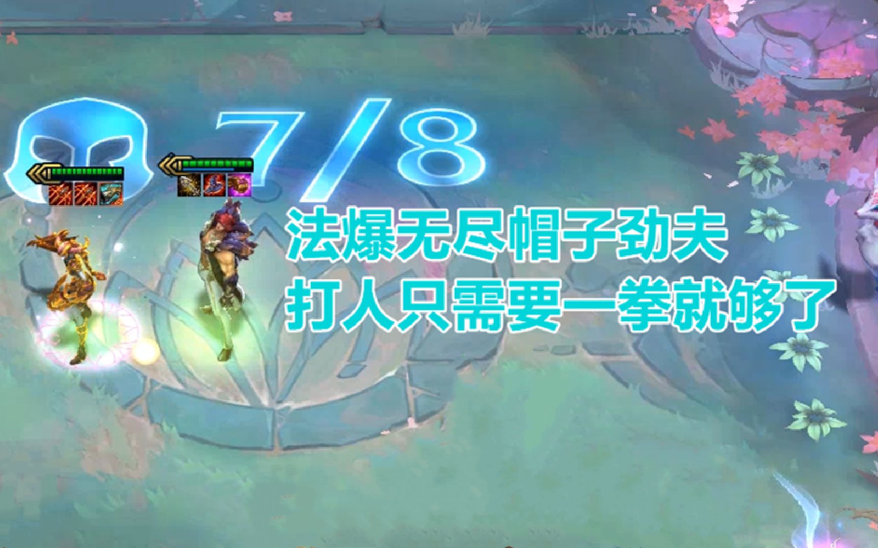 云顶之弈一拳超人劲夫法爆无尽帽子劲夫一拳就死一片