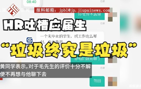 应届生在线找工作被HR回复“垃圾终归是垃圾”,平台:岗位已关停哔哩哔哩bilibili