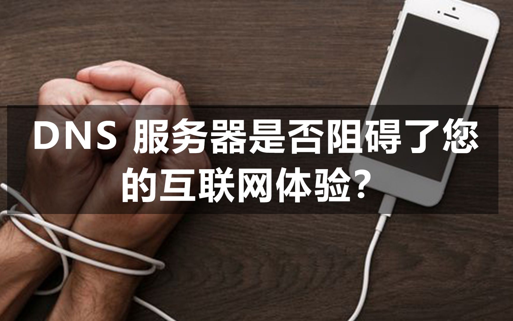 DNS 名称服务器是否阻碍了您的互联网体验?怎么提高NDS网速?哔哩哔哩bilibili