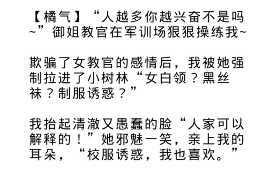 【橘气】“人越多你越兴奋不是吗~”御姐教官在军训场狠狠操练我~哔哩哔哩bilibili