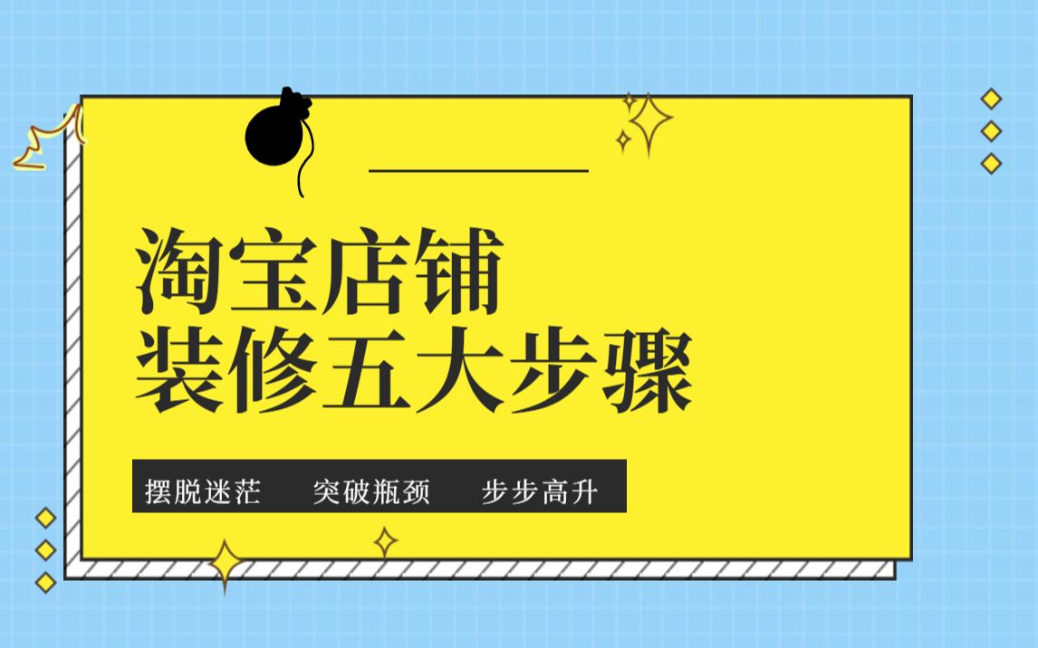 淘宝店铺装修五大步骤,新手必备视频教程从首页到详情页开店教程哔哩哔哩bilibili