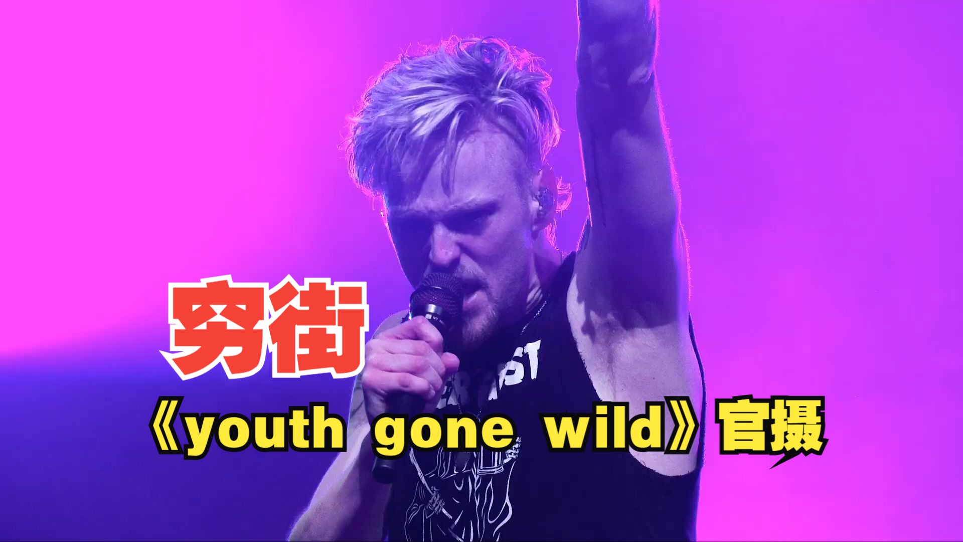 穷街(SKID ROW)官方现场《Youth Gone Wild》哔哩哔哩bilibili