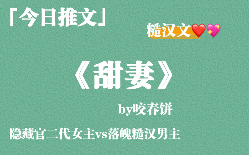 【推文】强推糙汉文《甜妻》by咬春饼,隐藏guan二代女主vs落魄糙汉男主哔哩哔哩bilibili