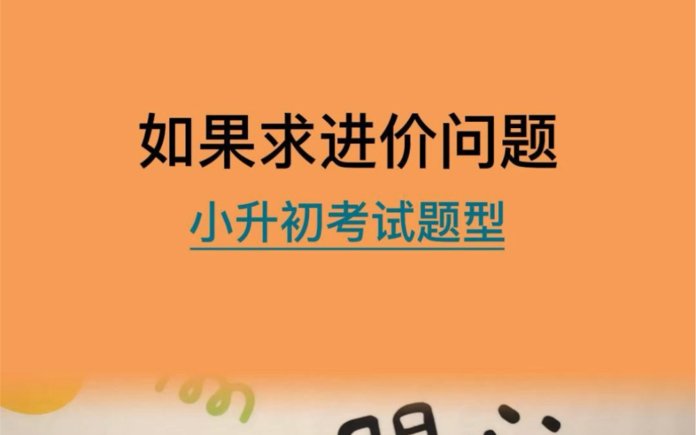 小升初数学:如何求进价问题哔哩哔哩bilibili