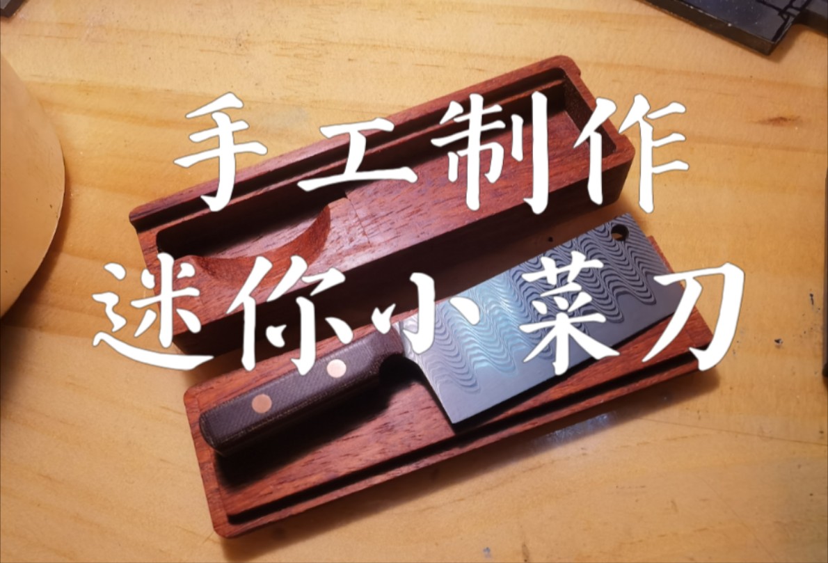 制作一把迷你菜刀 把玩微刀