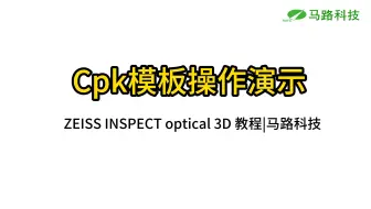 ZIP-Cpk模板操作演示-马路科技