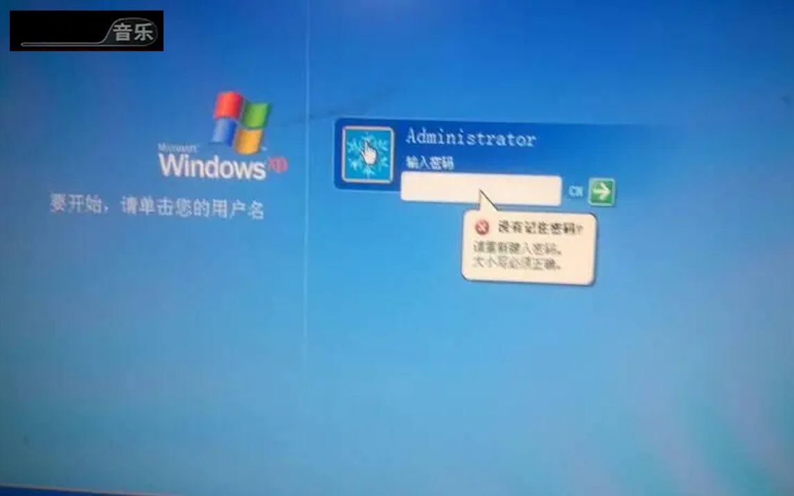 Windows XP进入之前输入密码十次总输错!?哔哩哔哩bilibili