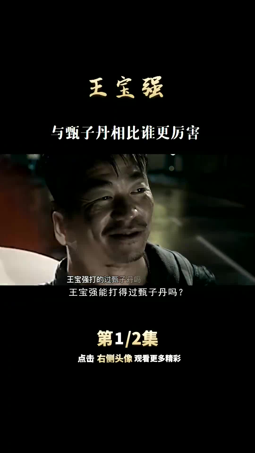 王宝强 与 #甄子丹相比究竟谁更胜一筹? #动作电影 #明星 #娱乐圈