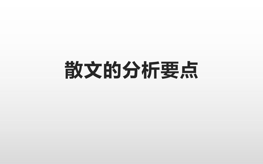 [图]散文文学评论分析要点讲解，拿散文一点办法都没有的一定要看！！