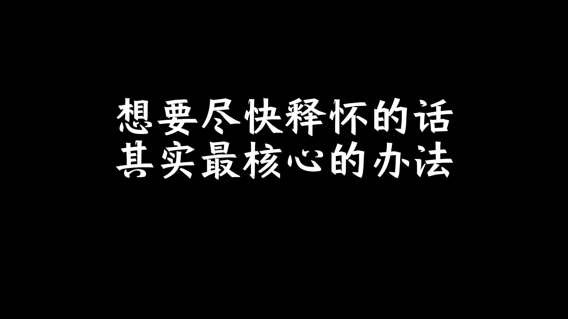 想要尽快释怀的话,其实最核心的办法哔哩哔哩bilibili