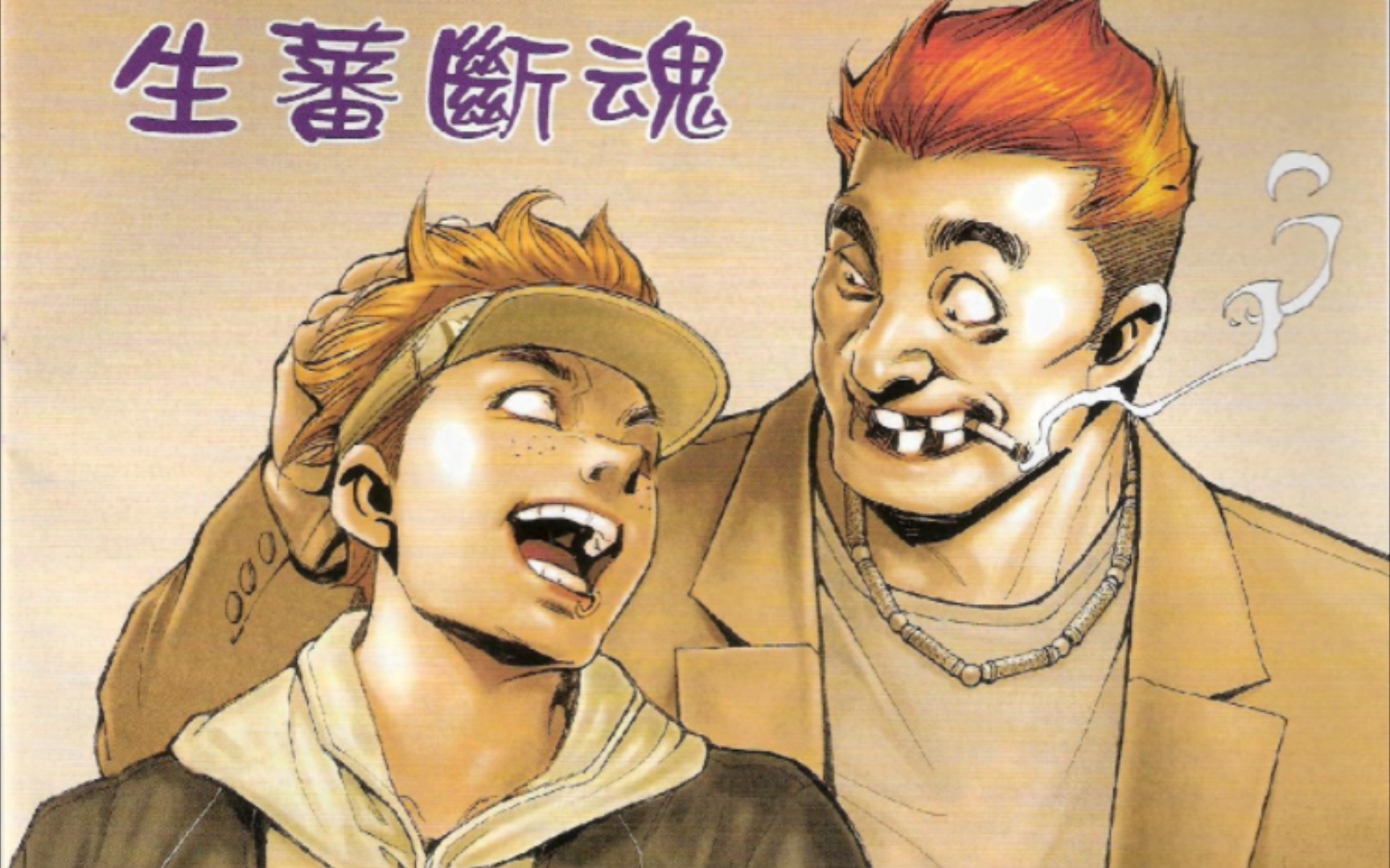 古惑仔漫画:生番断魂