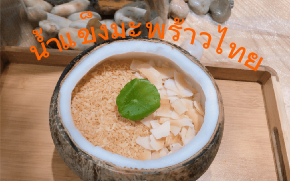 "口感清爽,美味可口——品尝泰国椰子冻的感受"