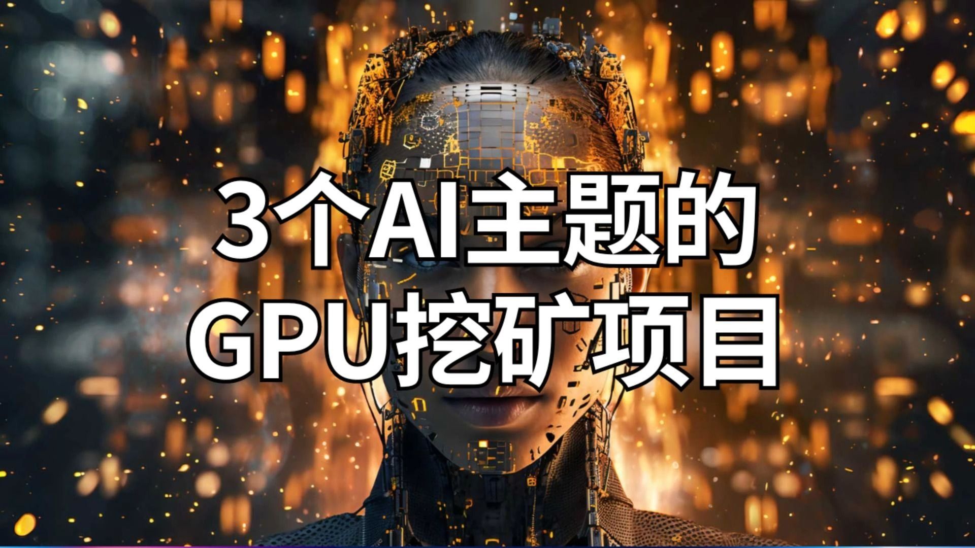 坐上AI浪潮,散户也能参与的GPU挖矿项目哔哩哔哩bilibili