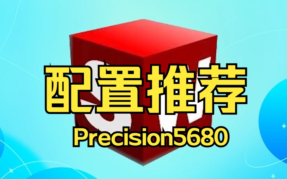 【配置推荐】SolidWorks基础建模 移动工作站笔记本推荐机型 戴尔Precision5680哔哩哔哩bilibili