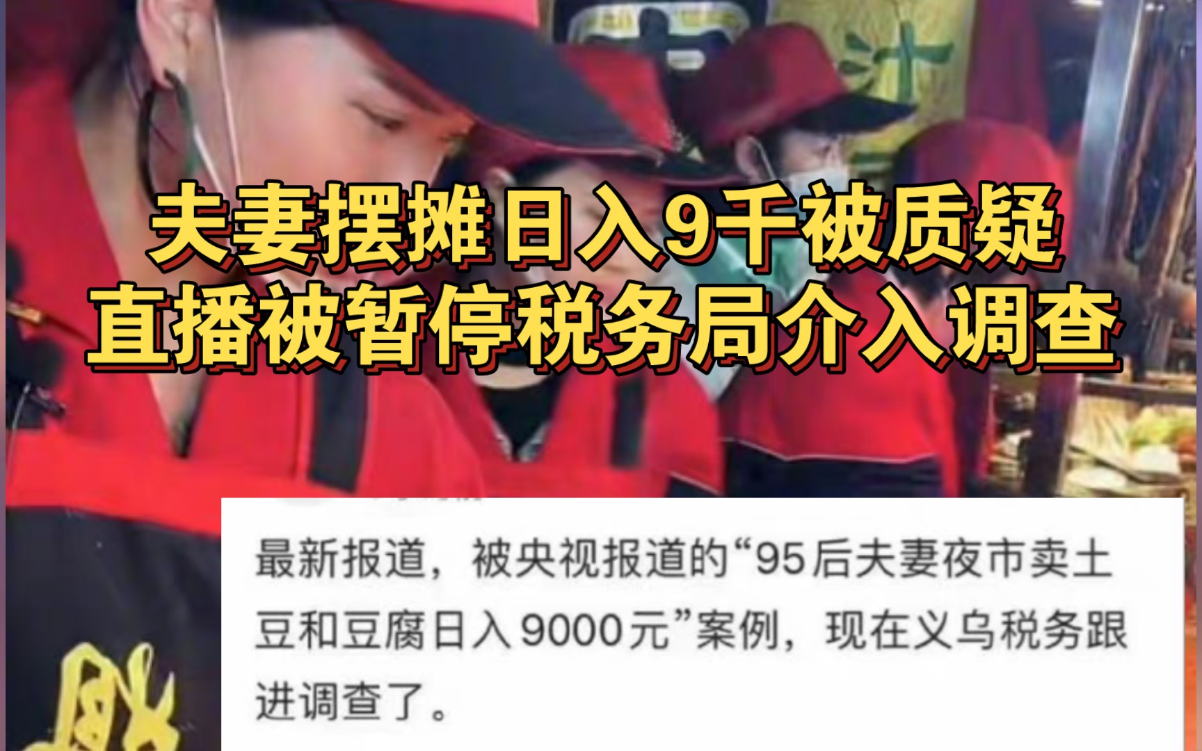 央视报道夫妻摆摊日入9000元被网友质疑直播被暂停,税务局介入调查.哔哩哔哩bilibili