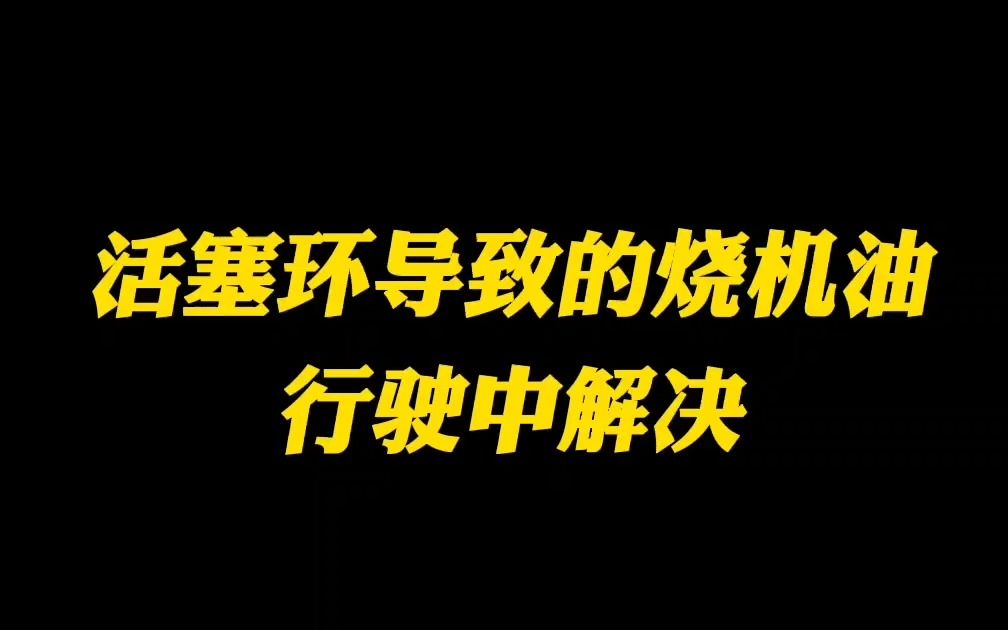 烧机油可以不大修吗?修复活塞环卡滞问题可以不拆发动机,通过行驶解决活塞环问题哔哩哔哩bilibili