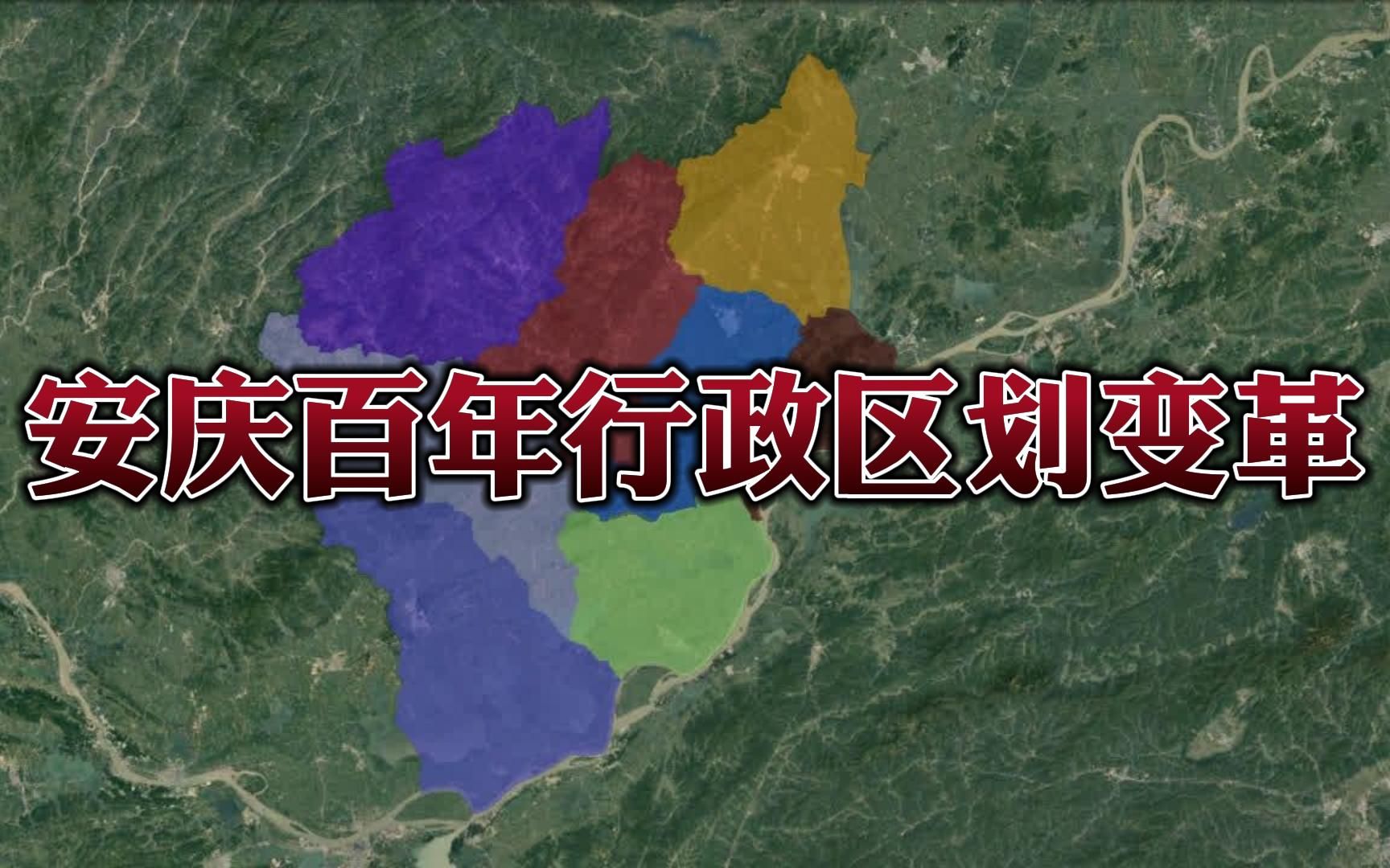 1935—2022,安庆百年行政区划大变革!怀宁、桐城面积缩水一半!哔哩哔哩bilibili