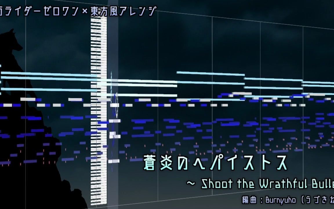 【假面骑士*东方风】苍炎のヘパイストス ~ Shoot the Wrathful Bullet!哔哩哔哩bilibili