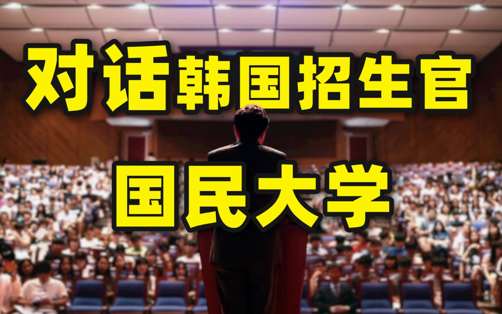 对话韩国国民大学招生官:预录取,奖学金政策,申请条件,入学要求哔哩哔哩bilibili