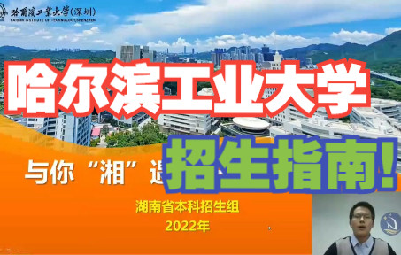 2022!哈尔滨工业大学本科招生指南!(上)哔哩哔哩bilibili