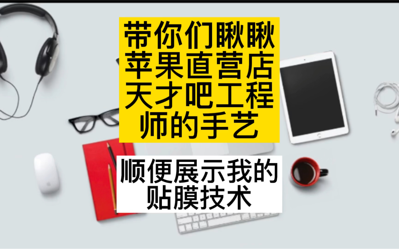 Apple Store天才吧的维修手艺确实比授权服务站好多了,另外觉得做二手生意实在点其实好处很多哔哩哔哩bilibili