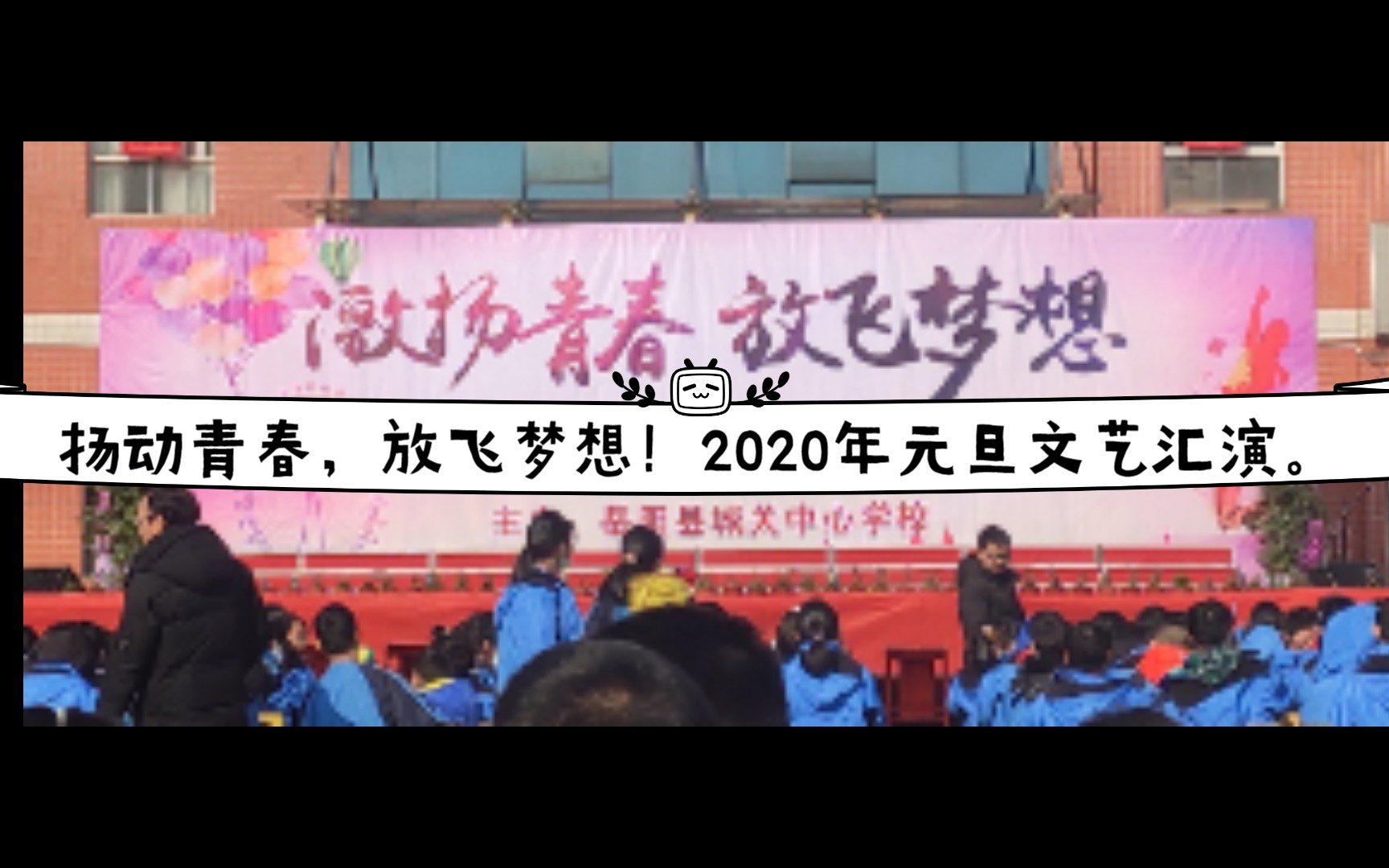 岳阳县荣家湾镇城关中心学校2021年元旦文艺汇演!哔哩哔哩bilibili