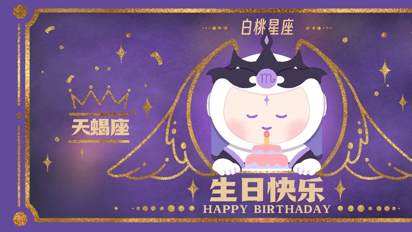 【白桃星座】天蝎月到啦~祝所有天蝎宝宝生日快乐!哔哩哔哩bilibili