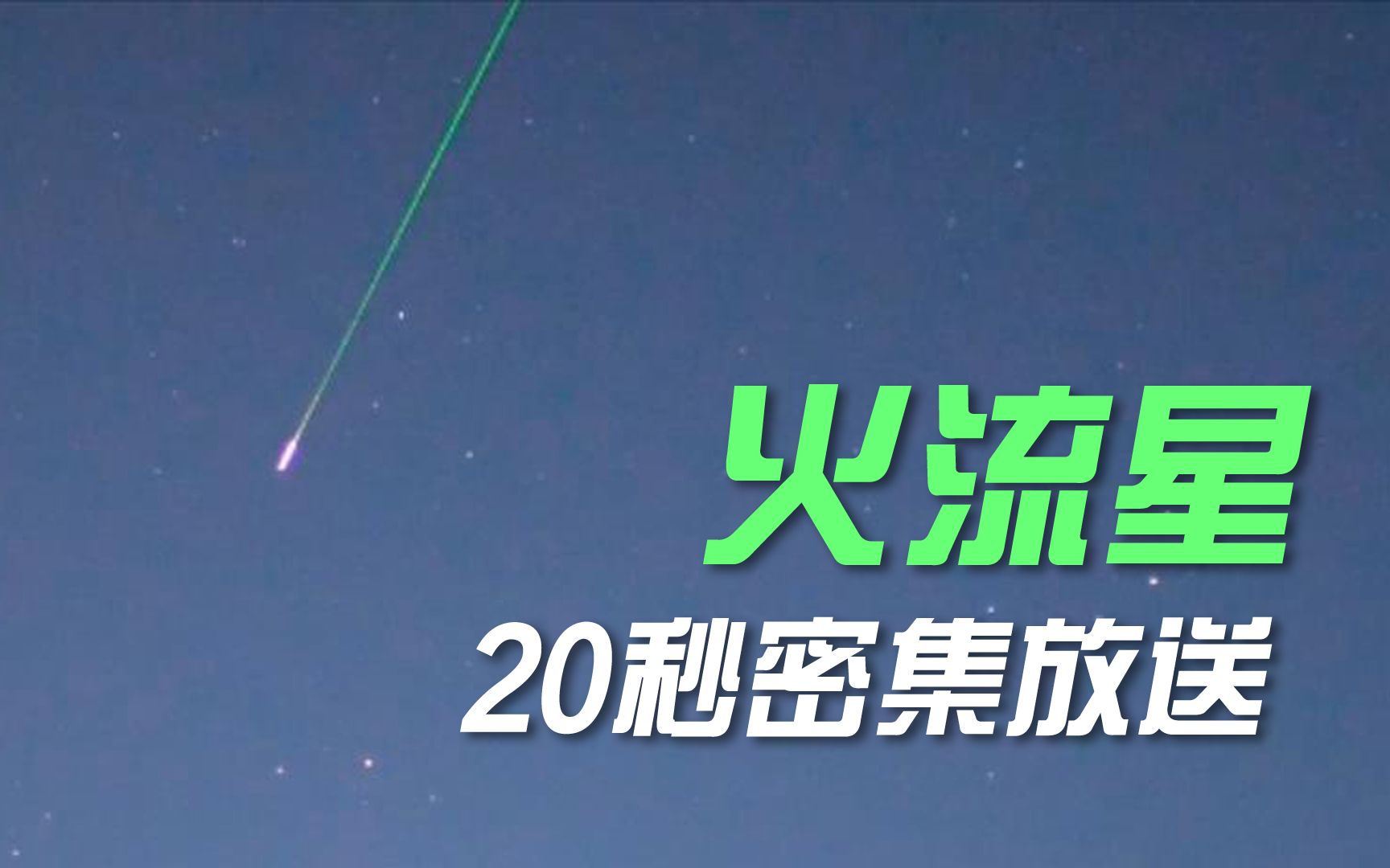 英仙座流星雨 | 14颗火流星华丽集锦,一次看个够!哔哩哔哩bilibili