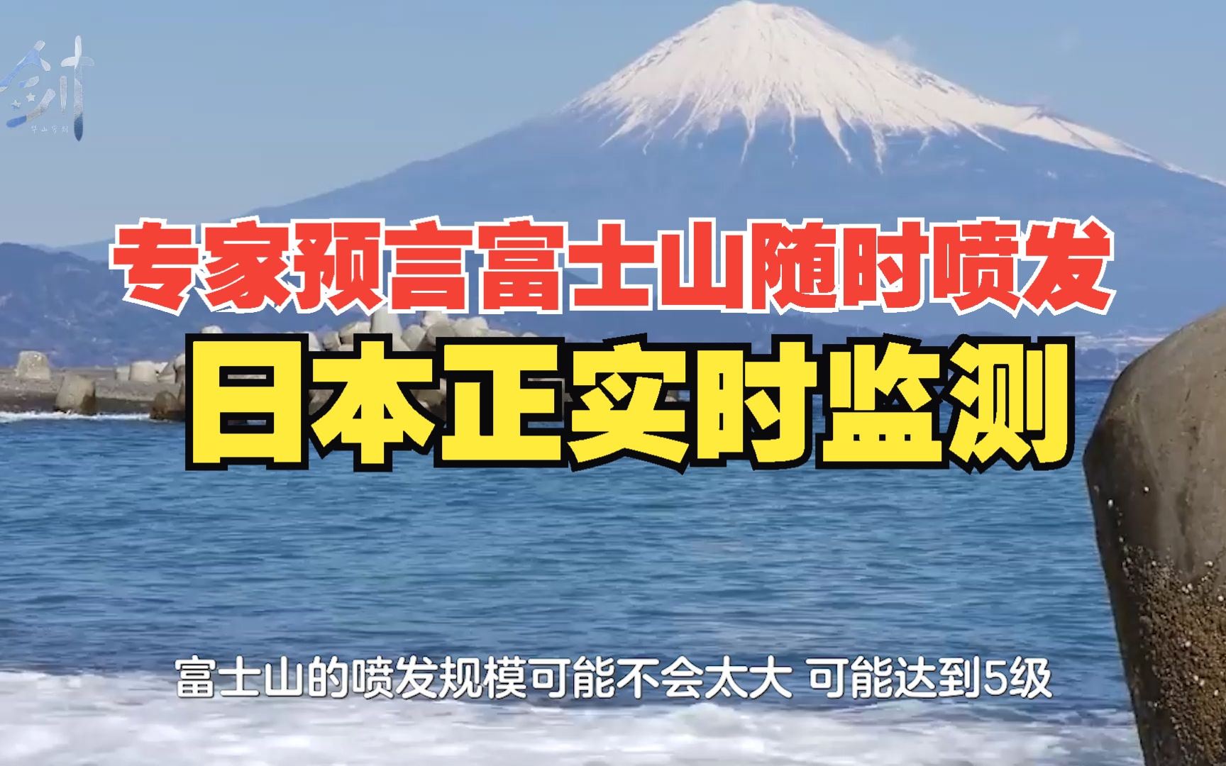 富士山积雪融化严重,专家预言随时喷发,日本正实时监测