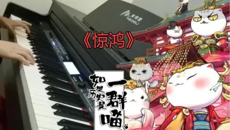 【钢琴】惊鸿——《如果历史是一群喵（第七季）》OP翻弹【Carmen】
