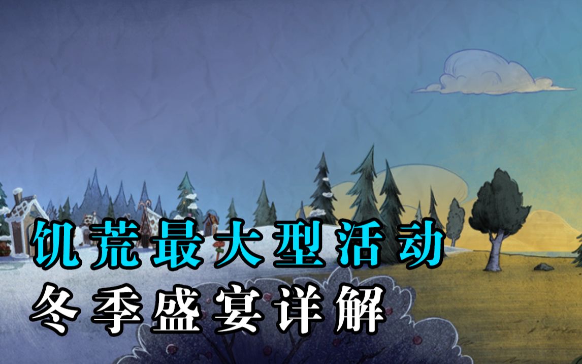 【饥荒】饥荒最大型活动内容!冬季盛宴详解!饥荒联机版