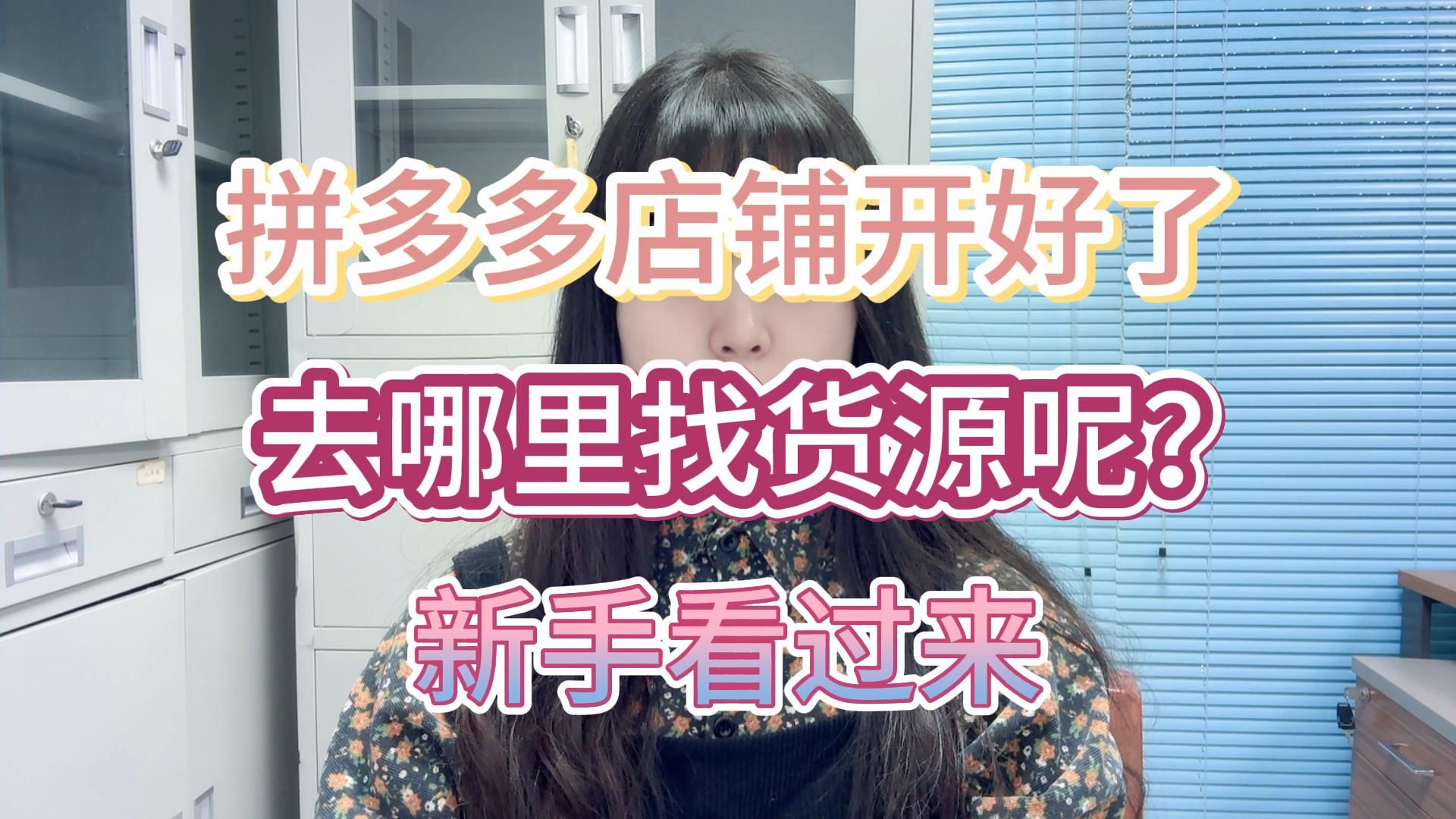 拼多多店铺开好了该去哪里找货源呢?哔哩哔哩bilibili