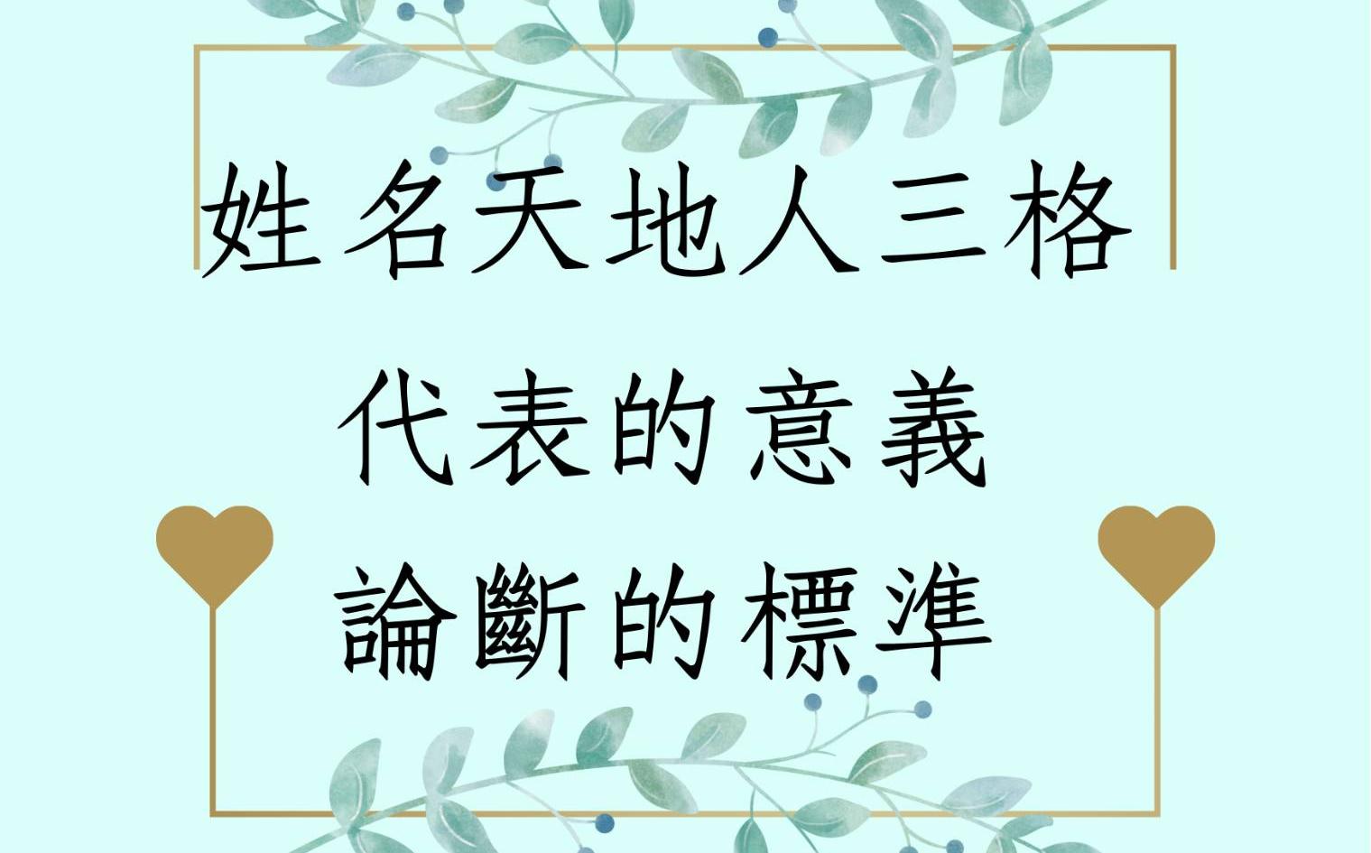 [图]《翁子秀姓名学教室》姓名天地人三格代表的意义论断标准