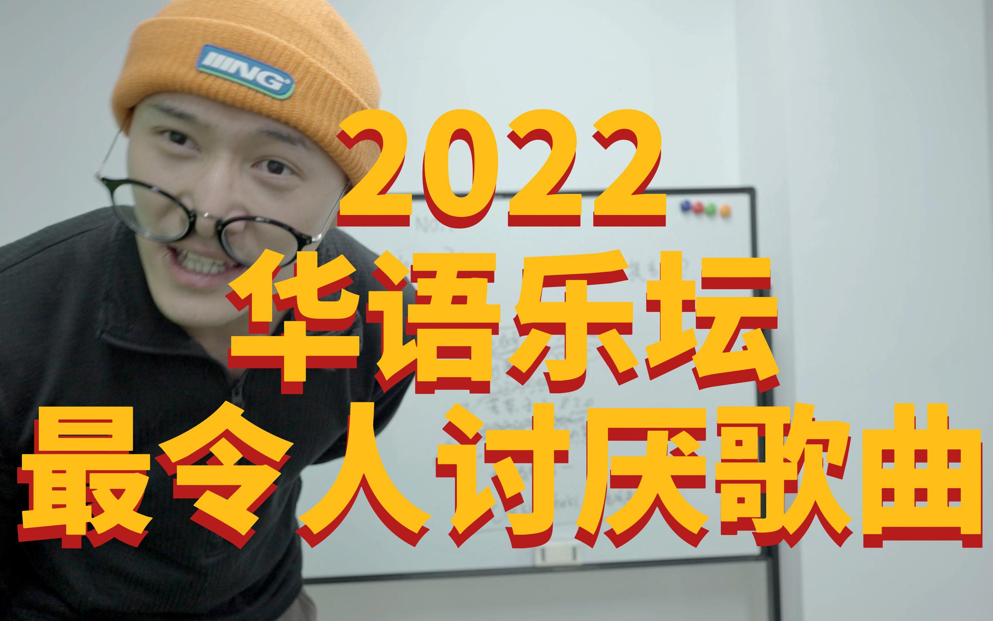 2022年度最令人讨厌歌曲TOP10!哔哩哔哩bilibili