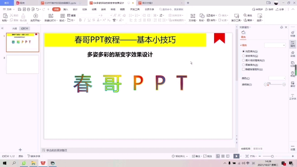 在PPT中如何设置多姿多彩的渐变文字,让PPT更加漂亮美观哔哩哔哩bilibili