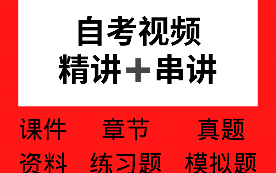 [图]自考]会计制度设计与比较03702【精讲串讲课件章节练习题真题模拟题】